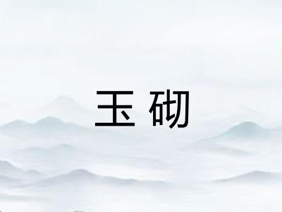 玉砌