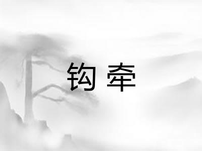钩牵