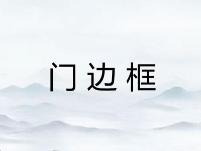 门边框