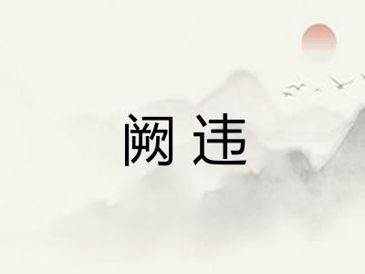 阙违