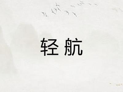 轻航