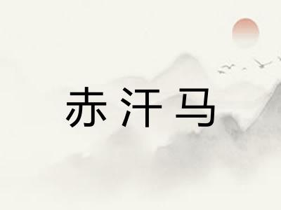 赤汗马