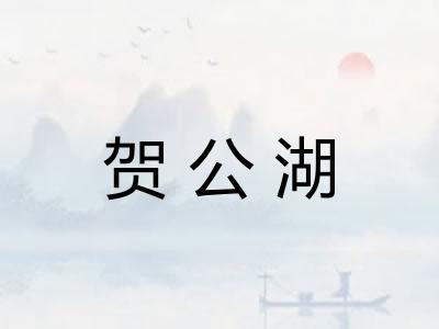 贺公湖