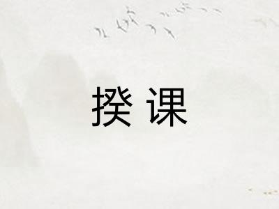 揆课