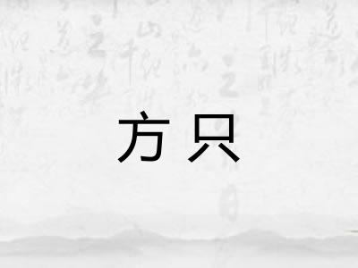 方只