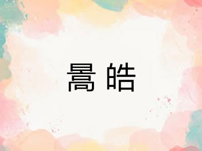 暠皓