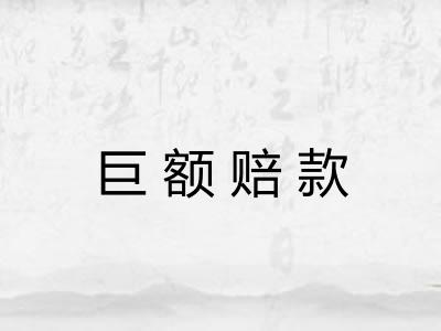 巨额赔款