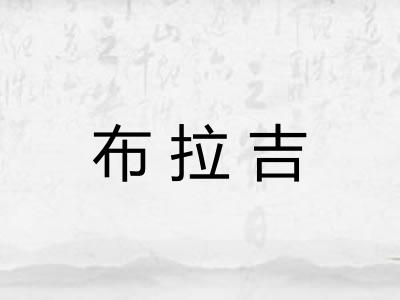布拉吉