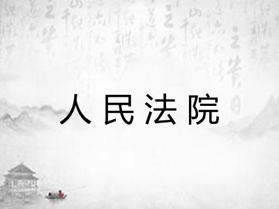 人民法院