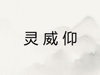 灵威仰