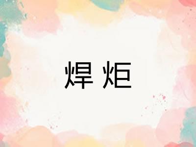 焊炬