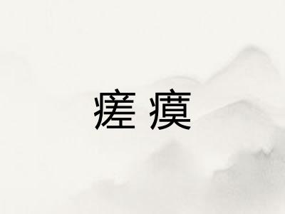 瘥瘼