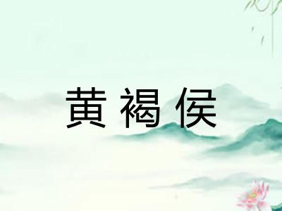 黄褐侯