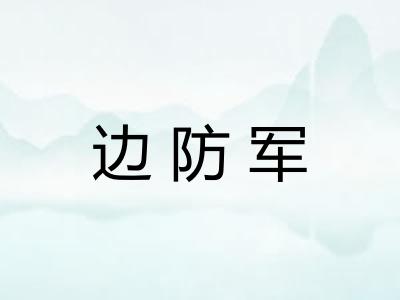 边防军