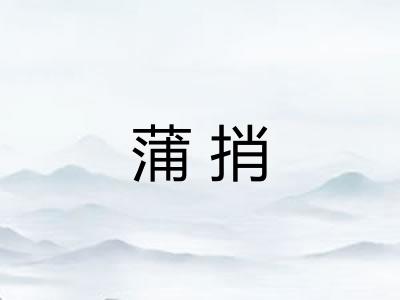 蒲捎
