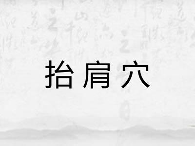 抬肩穴