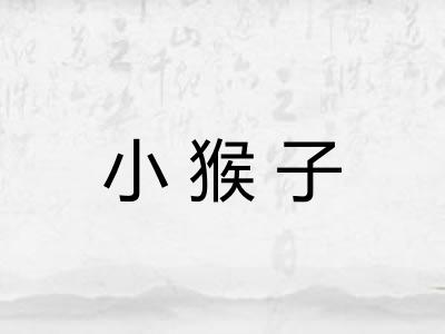 小猴子