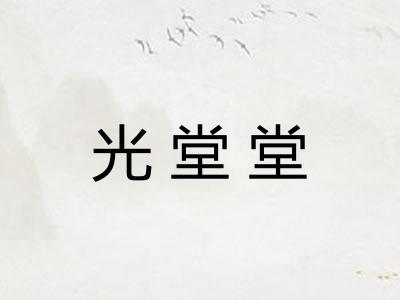 光堂堂