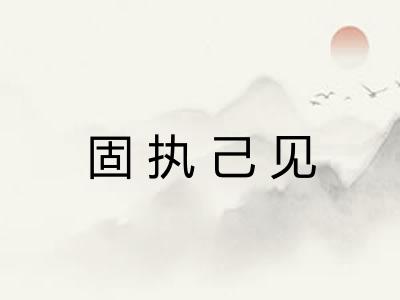 固执己见