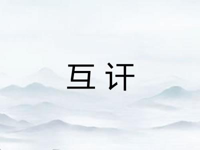 互讦