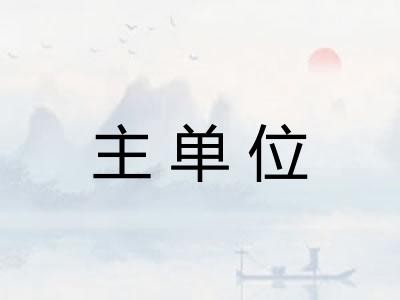 主单位