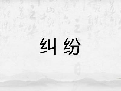 纠纷