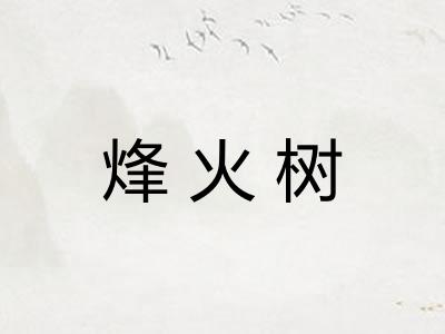 烽火树