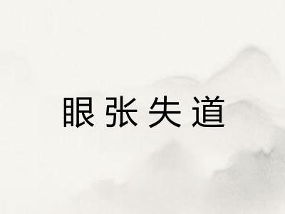 眼张失道