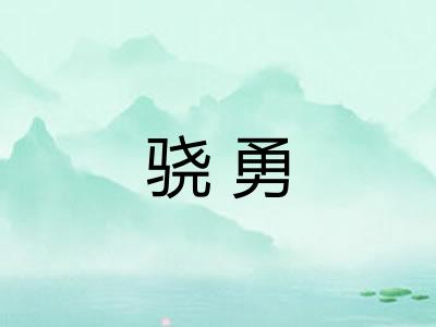 骁勇