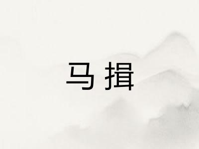 马揖
