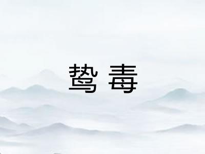 鸷毒