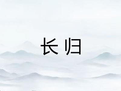 长归