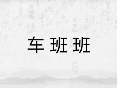 车班班