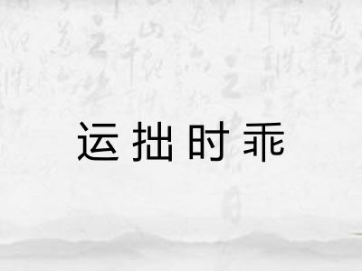运拙时乖