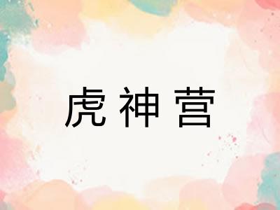 虎神营