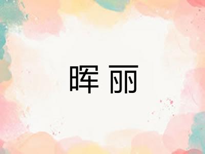 晖丽