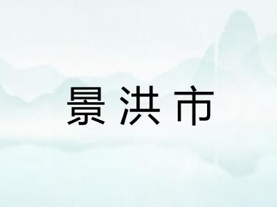 景洪市