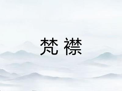 梵襟