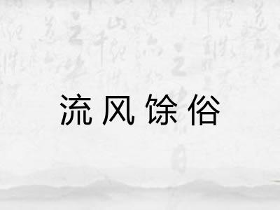 流风馀俗