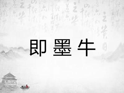 即墨牛