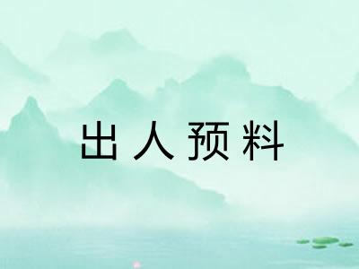 出人预料