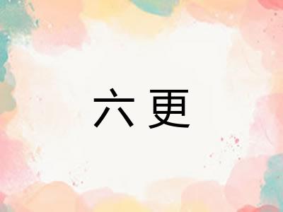 六更