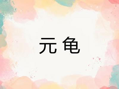 元龟