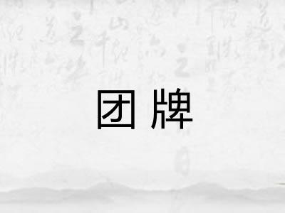 团牌