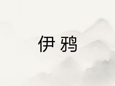 伊鸦