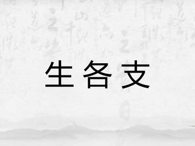 生各支