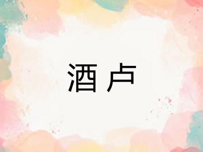 酒卢