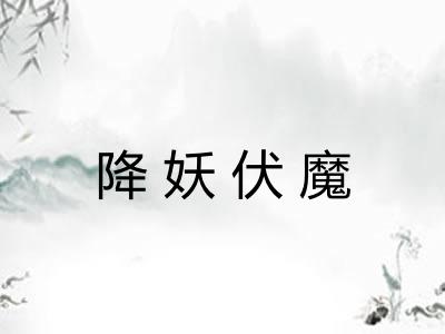 降妖伏魔
