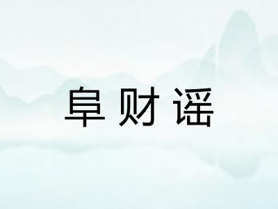阜财谣
