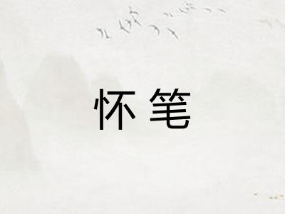 怀笔